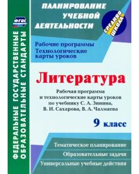 Литература. 9 класс. Рабочие программы и технологические карты к уч. С.А. Зинина, В.И. Сахарова и др