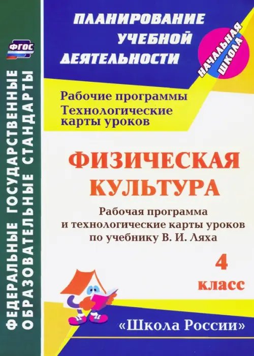 Физическая культура. 4 классс. Рабочая программа и технологические карты уроков по учебнику В.И.Ляха