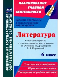 Литература. 6 класс. Рабочая программа и технологические карты уроков по учеб. под ред.В.Я.Коровиной