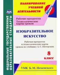 Изобразительное искусство. 8 класс. Рабочая программа и технологич. карты ур. по уч. А.С. Питерских