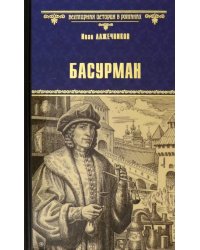 Басурман