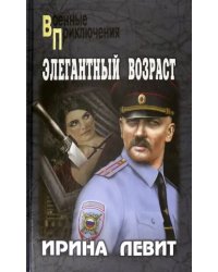 Элегантный возраст