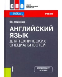 Английский язык для технических специальностей. Учебник