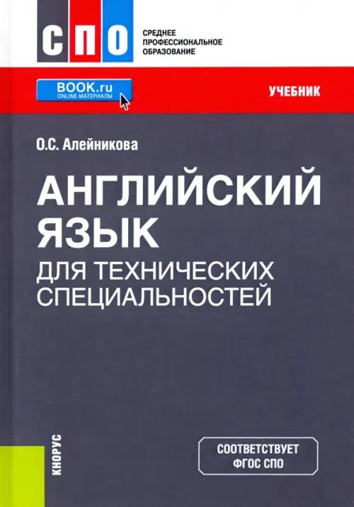 Английский язык для технических специальностей. Учебник