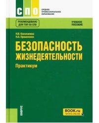 Безопасность жизнедеятельности. Практикум. Учебное пособие