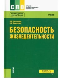 Безопасность жизнедеятельности. Учебник