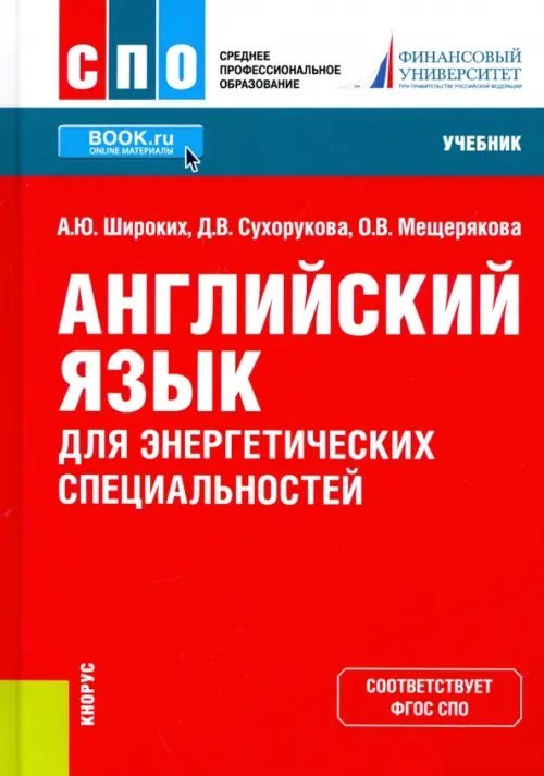 Английский язык для энергетических специальностей. Учебник