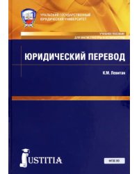 Юридический перевод (для магистров). Учебное пособие