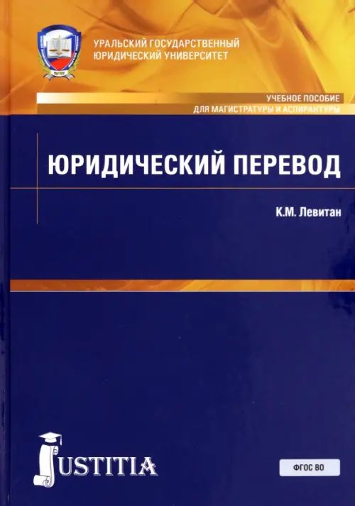 Юридический перевод (для магистров). Учебное пособие