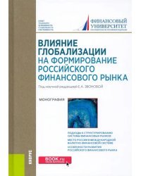 Влияние глобализации для формирования российского финансового рынка. Монография