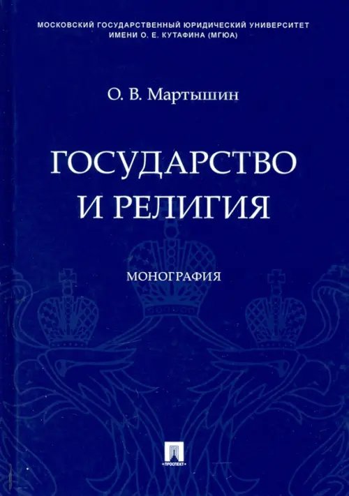 Государство и религия. Монография