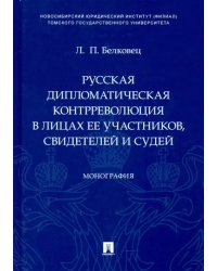 Русская дипломатическая контрреволюция в лицах ее участников, свидетелей и судей. Монография