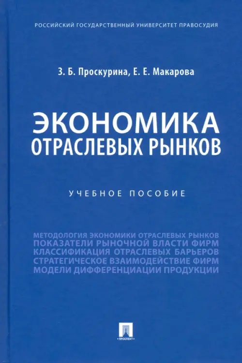 Экономика отраслевых рынков. Учебное пособие