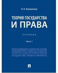 Теория государства и права. Учебник. В 2-х частях. Часть 1