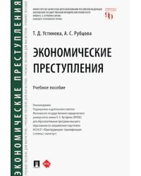 Экономические преступления. Учебное пособие