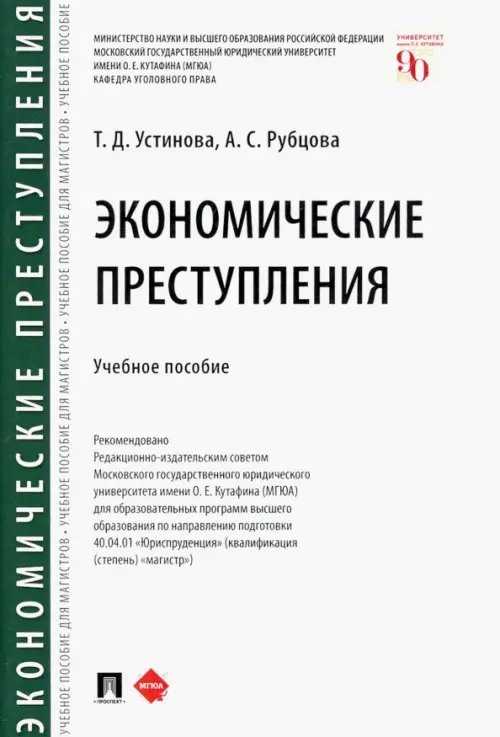 Экономические преступления. Учебное пособие