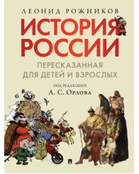 История России, пересказанная для детей и взрослых. В 2-х частях. Часть 1