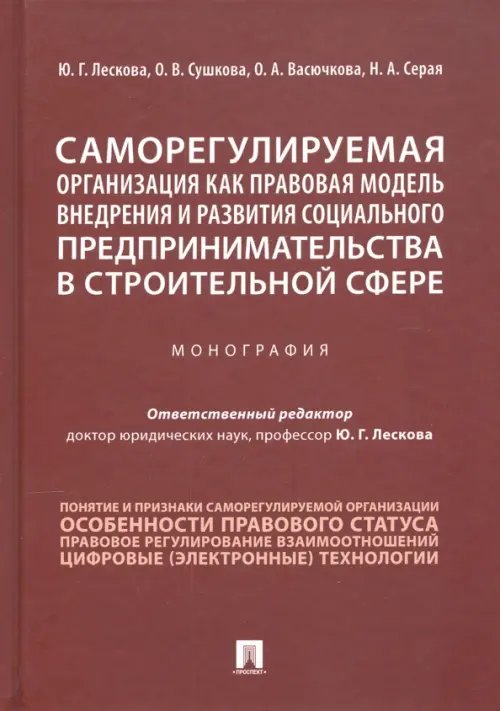 Саморегулируемая организация как правовая модель внедрения и развития социального предпринимательств