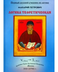 Логика теоретическая, собранная из разных авторов и удобным порядком расположенная