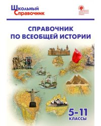 Справочник по всеобщей истории. 5-11 классы. ФГОС