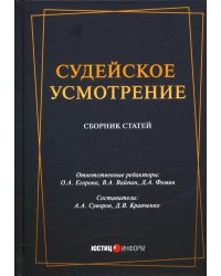 Судейское усмотрение: сборник статей