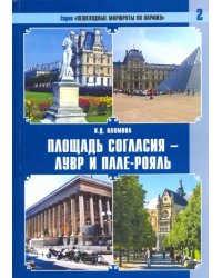 Пешеходные маршруты по Парижу. Площадь Согласия — Лувр и Пале-Рояль