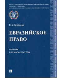 Евразийское право. Учебник для магистратуры