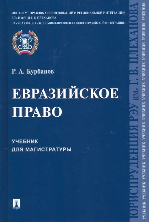 Евразийское право. Учебник для магистратуры