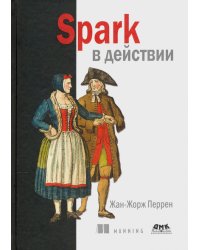 Spark в действии. С примерами Java, Python и Scala