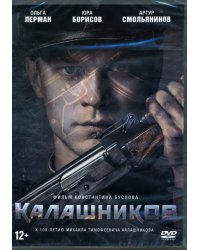 DVD. Калашников + Бонус: дополнительные материалы