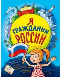 Я гражданин России