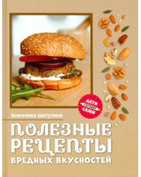 Полезные рецепты вредных вкусностей