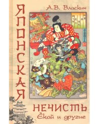 Японская нечисть. Ёкай и другие