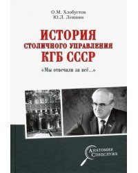 История столичного управления КГБ СССР. &quot;Мы отвечали за все…&quot;