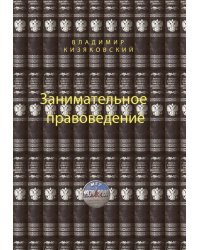 Занимательное правоведение. Книга 1