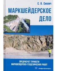 Маркшейдерское дело. Предрасчет точности маркшейдерско-геодезических работ