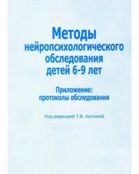 Методы нейропсихологического обследования детей 6-9 лет. Приложение: протоколы обследования