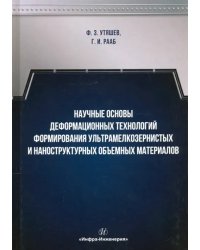 Научные основы деформационных технологий формирования ультрамелкозернистых и наноструктурных