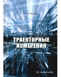 Траекторные измерения. Практическое пособие