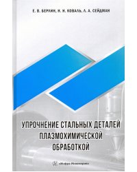 Упрочнение стальных деталей плазмохимической обработкой