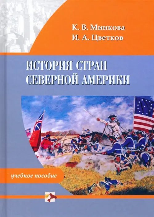 История стран Северной Америки. Учебное пособие