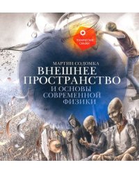 Внешнее пространство и основы современной физики