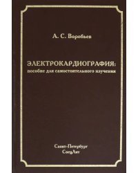 Электрокардиография. Пособие для самостоятельного изучения