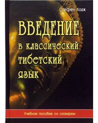 Введение в классический тибетский язык. Учебное пособие со словарем