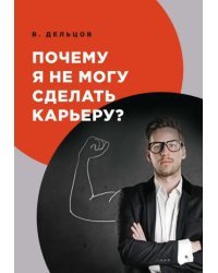 Почему я не могу сделать карьеру?