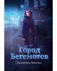 Город бегемотов