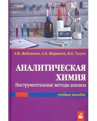 Аналитическая химия. Инструментальные методы анализа