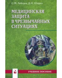 Медицинская защита в чрезвычайных ситуациях. Учебное пособие