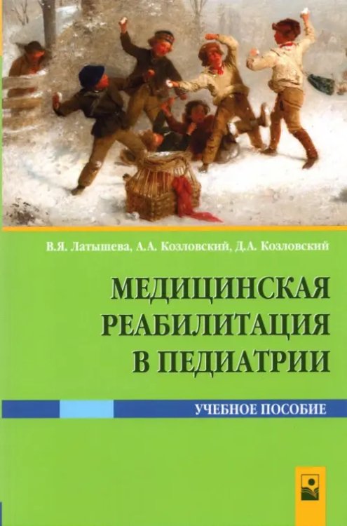 Медицинская реабилитация в педиатрии