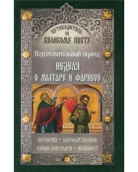 Путеводитель по Великому Посту. Подготовительный период. Неделя о мытаре и фарисее